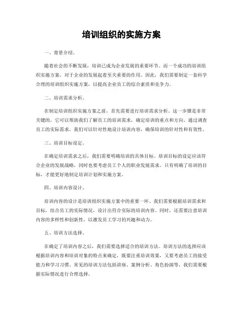 培训组织的实施方案