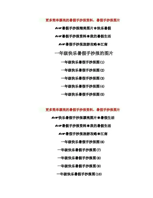 一年级快乐暑假手抄报漂亮图片小学生快乐暑假手抄报资料