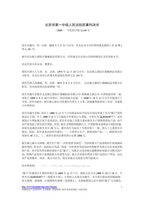 北京市第一中级人民法院民事判决书(2006)一中民初字第11148号