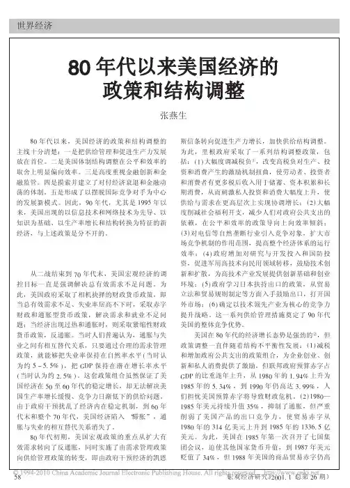 80年代以来美国经济的政策和结构调整
