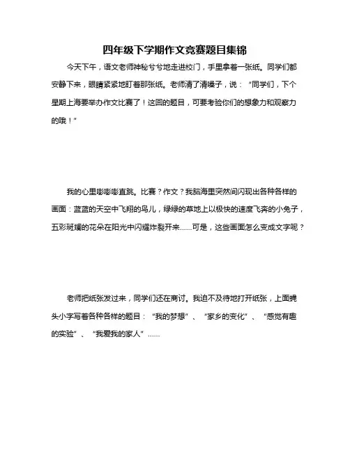 四年级下学期作文竞赛题目集锦