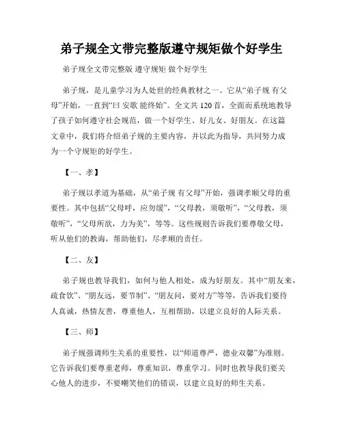 弟子规全文带完整版遵守规矩做个好学生