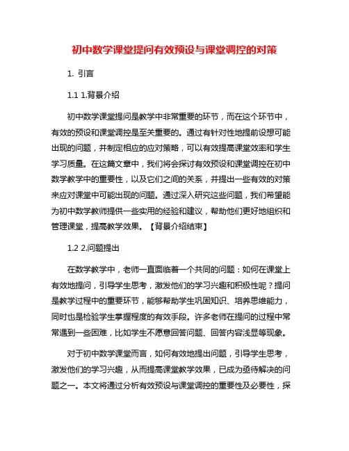 初中数学课堂提问有效预设与课堂调控的对策