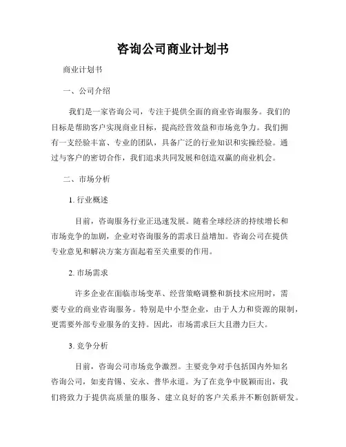 咨询公司商业计划书