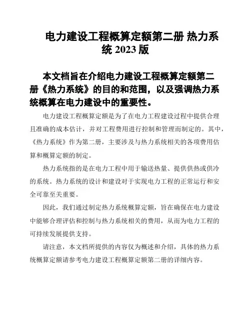 电力建设工程概算定额第二册 热力系统 2023版