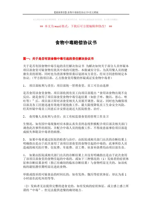【最新推荐】食物中毒赔偿协议书-范文模板 (13页)