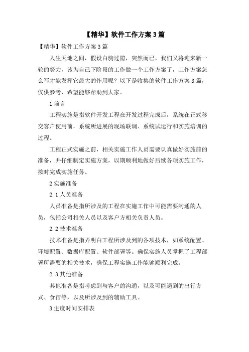 软件工作计划3篇