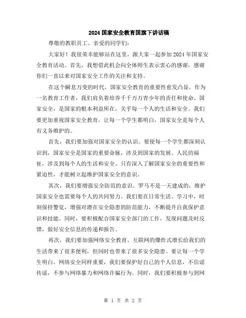 2024国家安全教育国旗下讲话稿