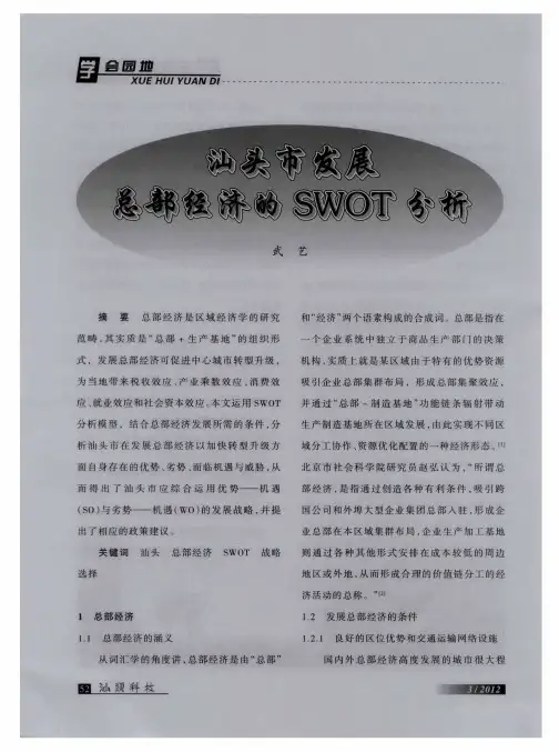 汕头市发展总部经济的SWOT分析