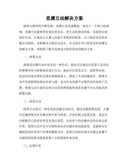 直播互动解决方案
