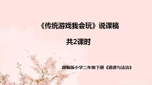 部编版道德与法治二年下册《传统游戏我会玩》说课稿共2课时(附教学反思)课件PPT