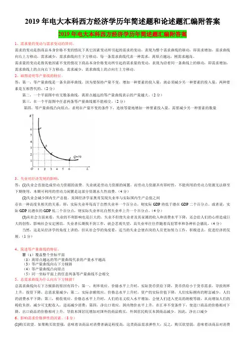 2019年电大本科西方经济学历年简述题和论述题汇编附答案【电大备考】