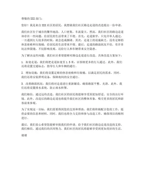 路边走道改造的申请书模板