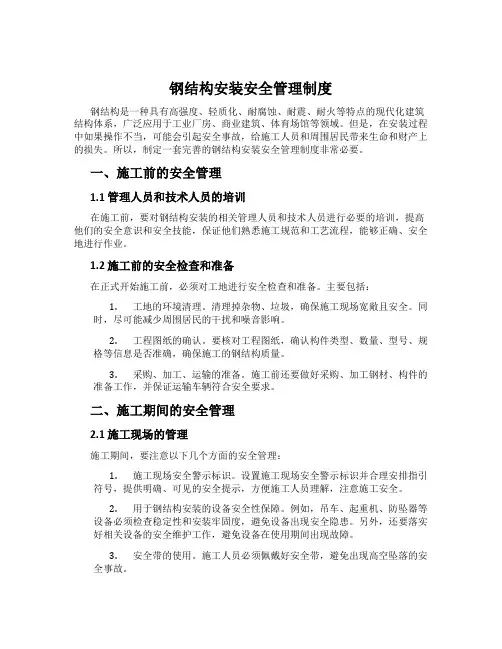 钢结构安装安全管理制度
