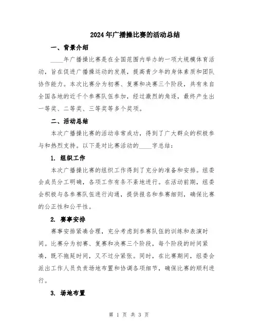 2024年广播操比赛的活动总结