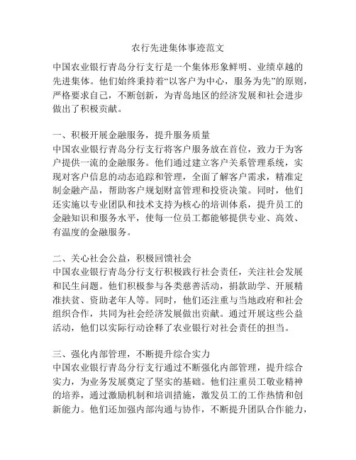 农行先进集体事迹范文