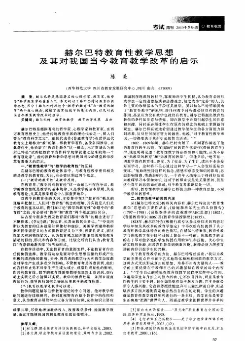 赫尔巴特教育性教学思想及其对我国当今教育教学改革的启示