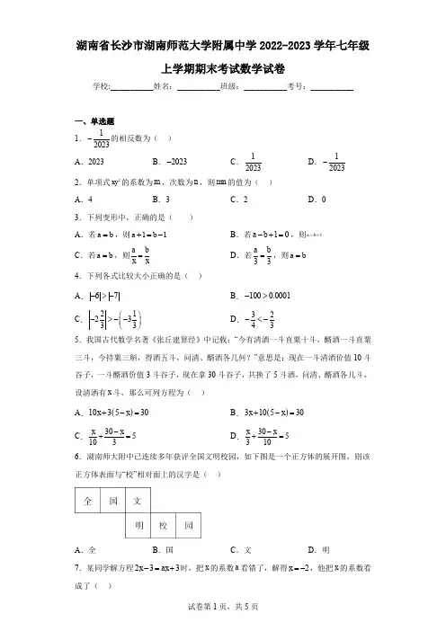 湖南省长沙市湖南师范大学附属中学2022-2023学年七年级上学期期末考试数学试卷