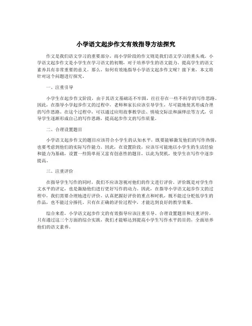 小学语文起步作文有效指导方法探究