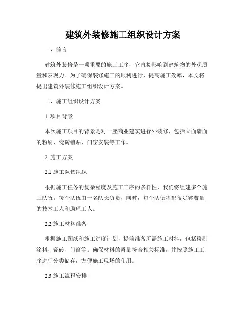 建筑外装修施工组织设计方案