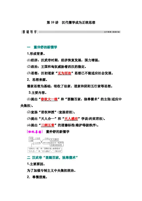 2021高考历史一轮复习讲义：专题三 第10讲 汉代儒学成为正统思想 (含解析)