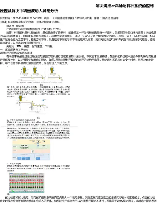 解决烧结or料场配料秤系统的控制原理及解决下料量波动大异常分析