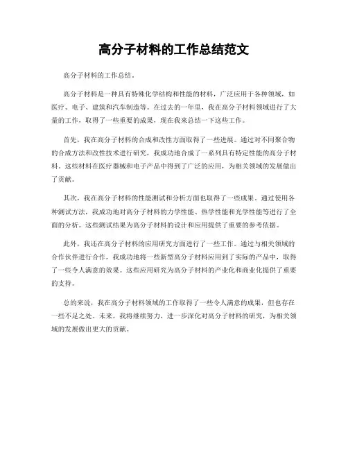 高分子材料的工作总结范文