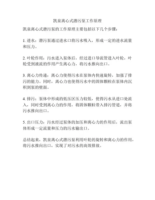 凯泉离心式潜污泵工作原理