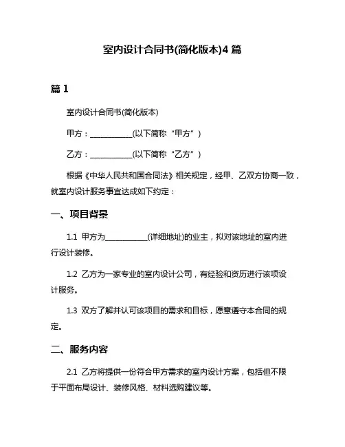 室内设计合同书(简化版本)4篇