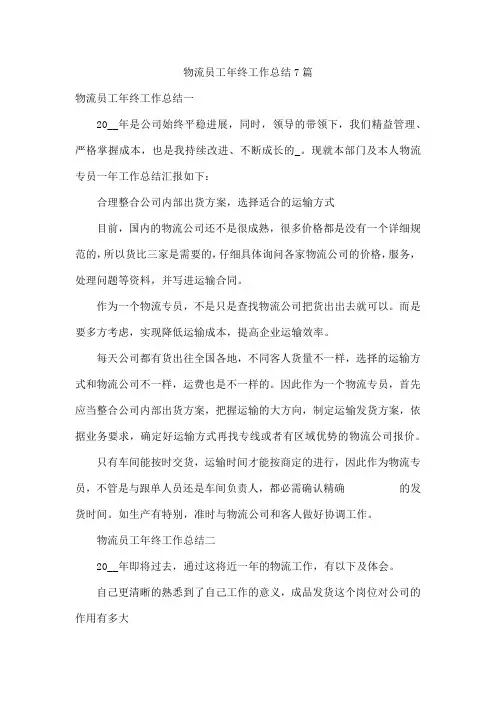 物流员工年终工作总结7篇
