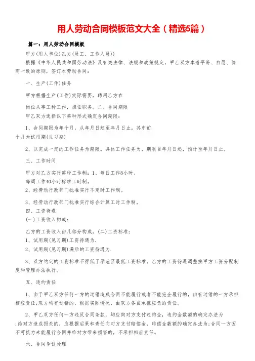 用人劳动合同模板范文大全(精选5篇)