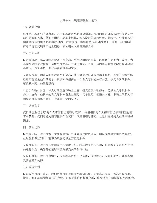 云端私人订制旅游创业计划书