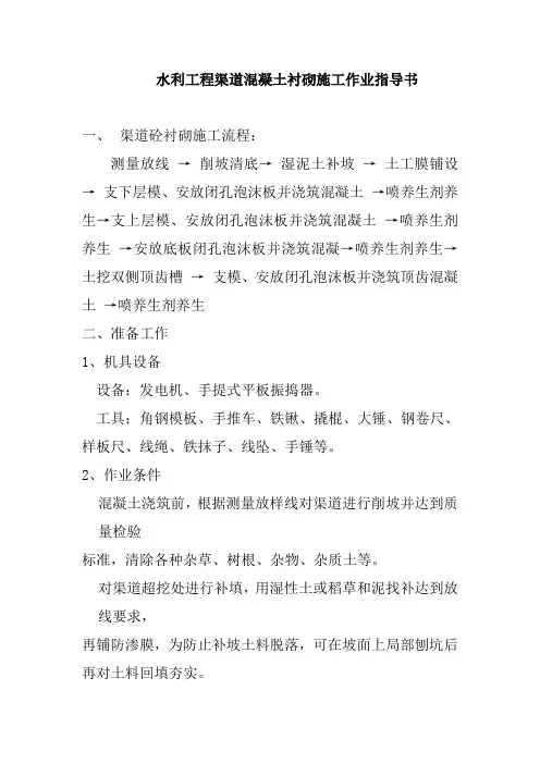 水利工程渠道混凝土衬砌施工作业指导书