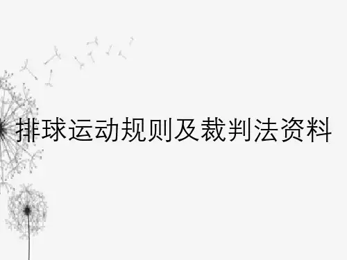 排球运动规则及裁判法资料