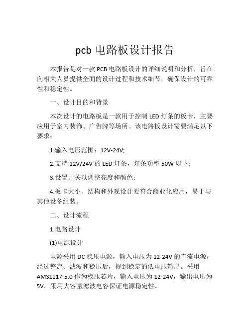 pcb电路板设计报告