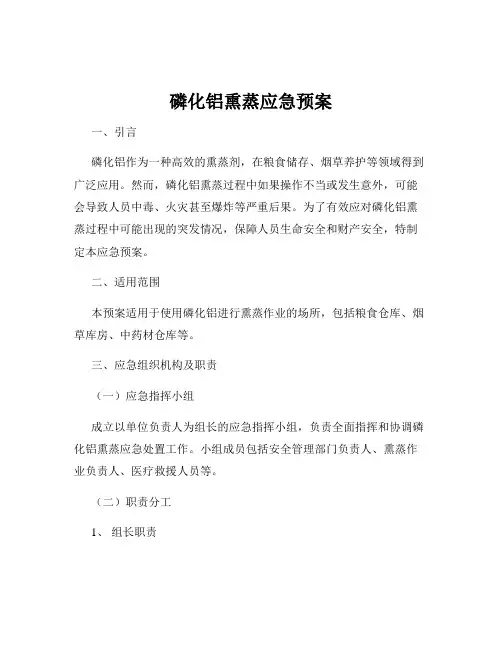 磷化铝熏蒸应急预案