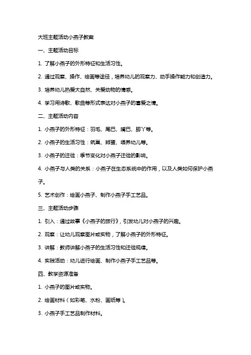 大班主题活动小燕子教案