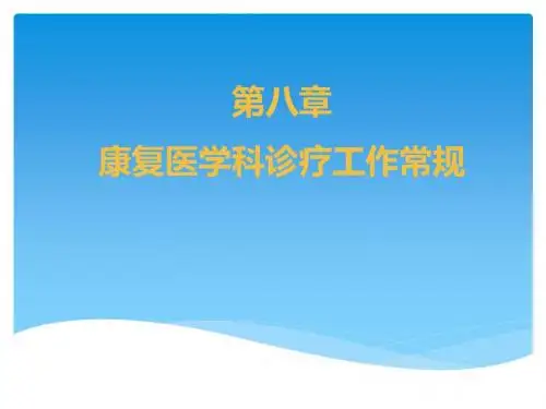 第八章、康复医学诊疗工作常规