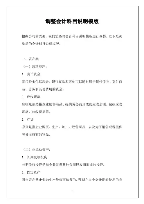 调整会计科目说明模版