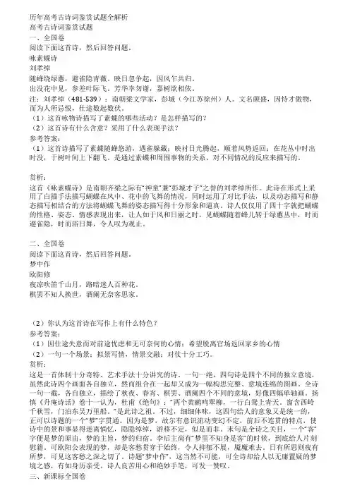 历年高考古诗词鉴赏试题全解析