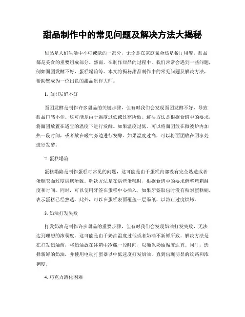 甜品制作中的常见问题及解决方法大揭秘