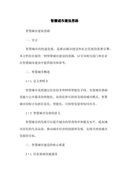 智慧城市建设思路