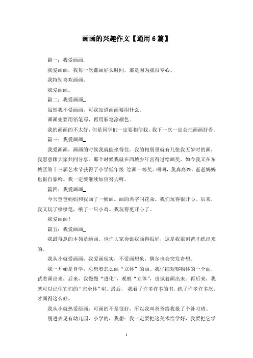 精选画画的兴趣作文【通用6篇】