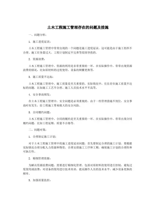 土木工程施工管理存在的问题及措施