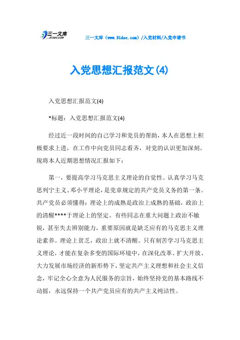 入党申请书入党思想汇报范文(4)