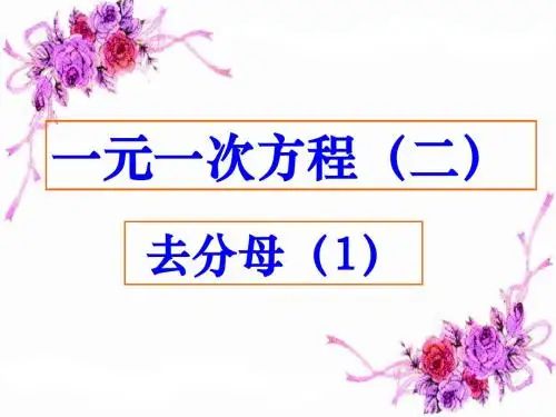 解一元一次方程——去分母