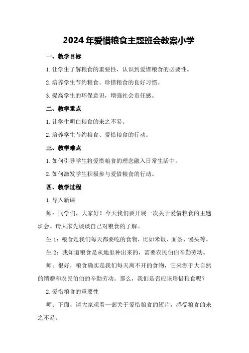 2024年爱惜粮食主题班会教案小学