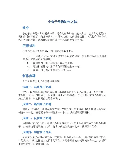 小兔子头饰制作方法