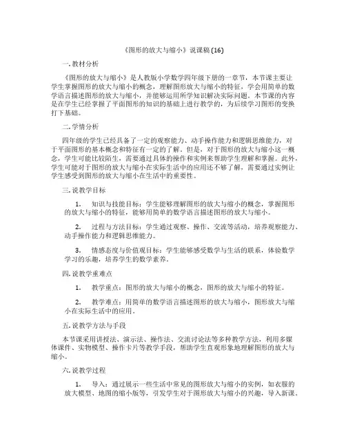 《图形的放大与缩小》说课稿(16)