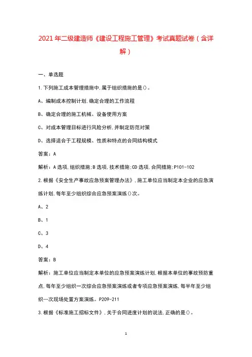 2021年二级建造师《建设工程施工管理》考试真题试卷(含详解)